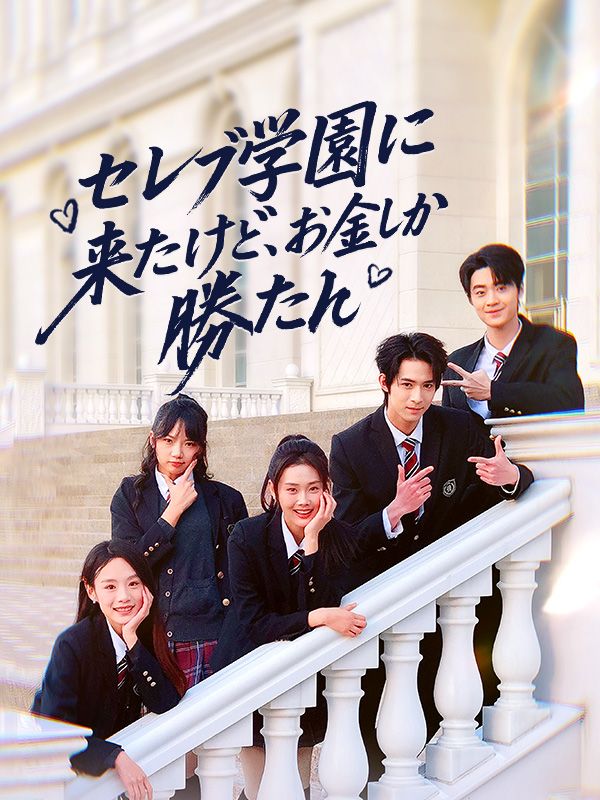 セレブ学園に来たけど、お金しか勝たん