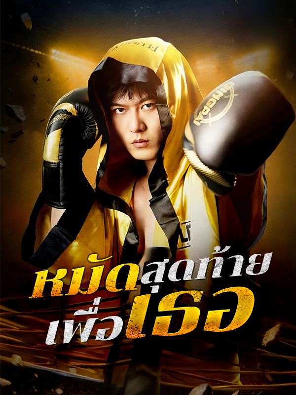 หมัดสุดท้ายเพื่อเธอ 