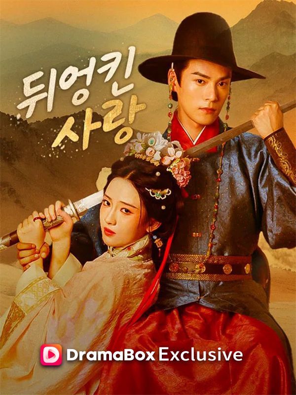 뒤엉킨 사랑(더빙)