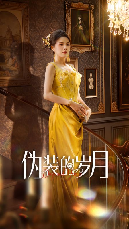 歲月僞證，一朝落幕