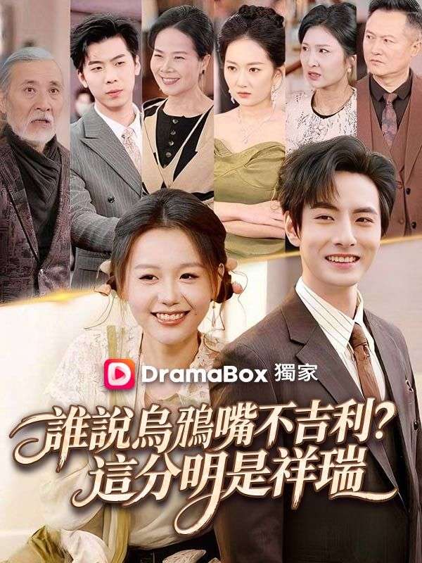 誰說烏鴉嘴不吉利？這分明是祥瑞