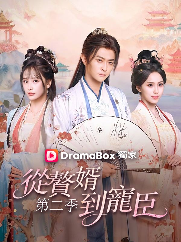 從贅婿到寵臣 第二季