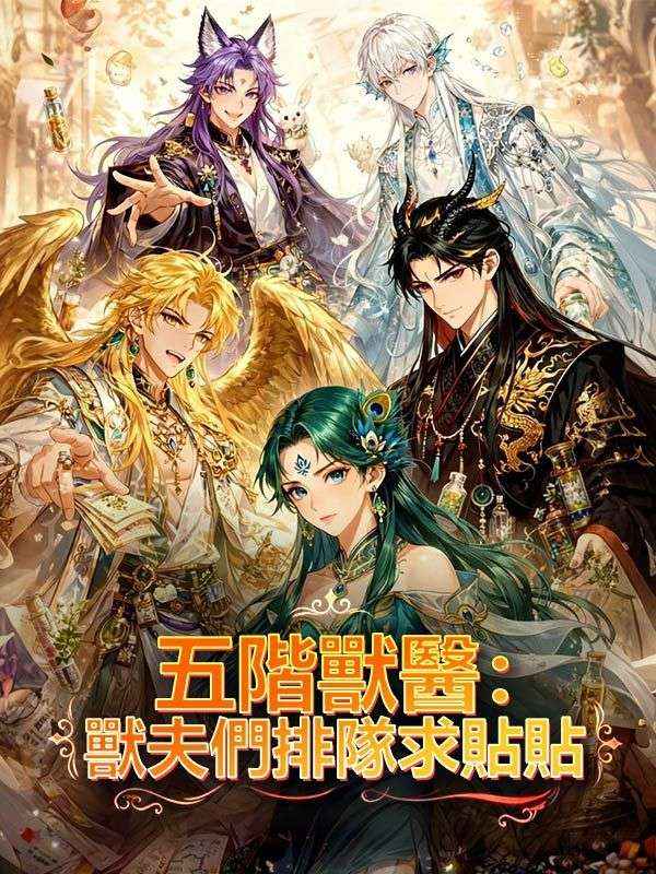 五階獸醫：獸夫們排隊求貼貼