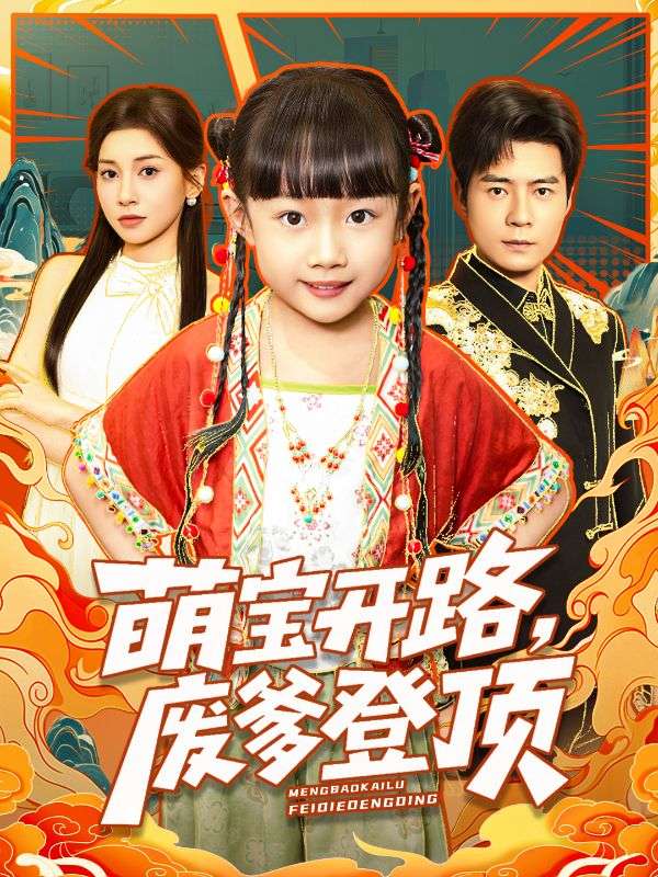 別惹那個擺爛爹，他閨女有通天籙