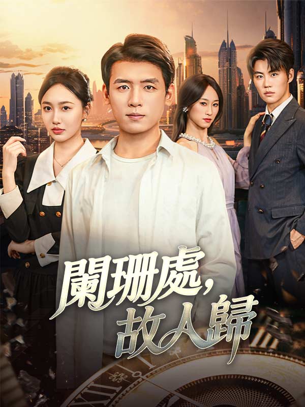 闌珊處，故人歸