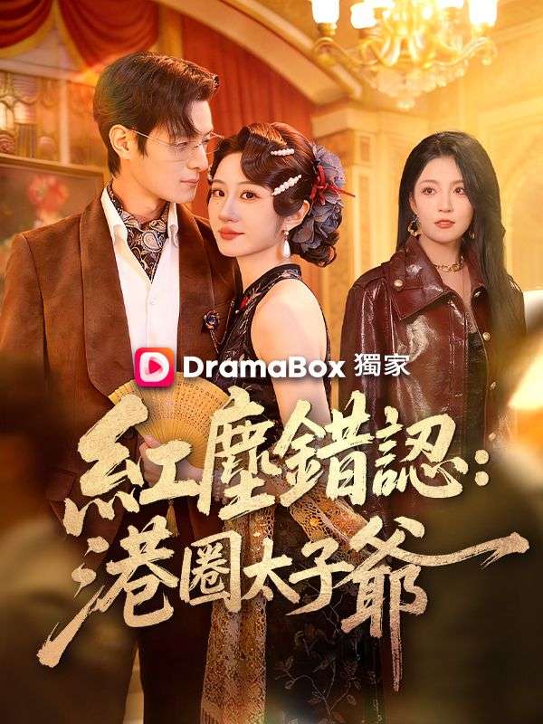 紅塵錯認：港圈太子爺