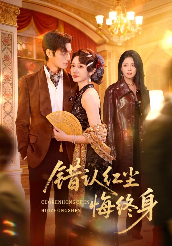 紅塵錯認：港圈太子爺