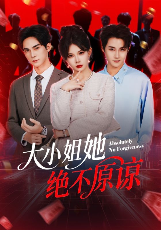 觸怒女兒奴首富的代價