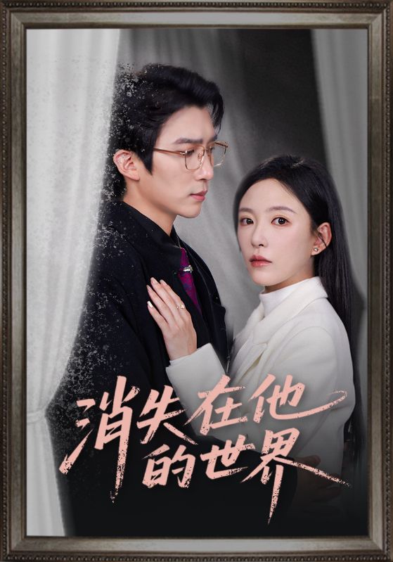 世界重啓時，我選擇消失