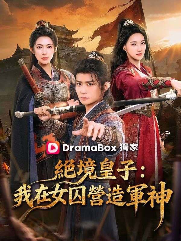 絕境皇子：我在女囚營造軍神