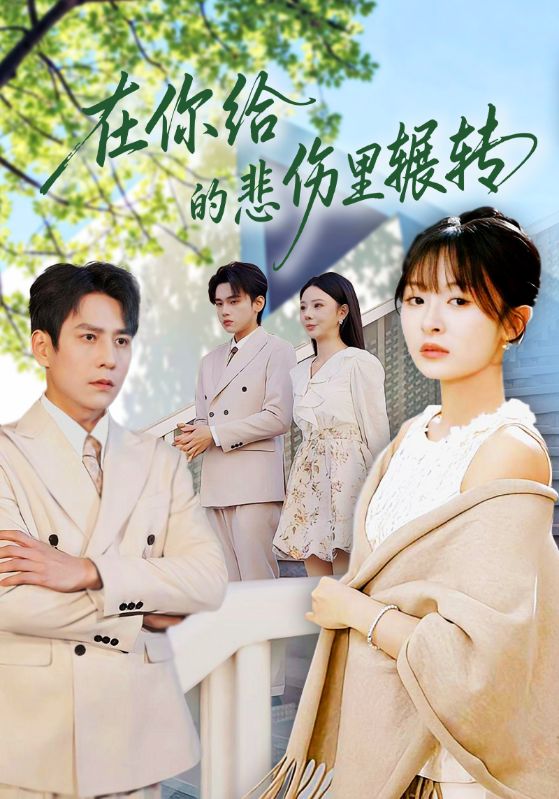 在悲傷盡頭，我看見了劇本