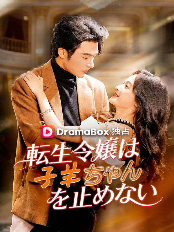 転生令嬢は子羊ちゃんを止めない