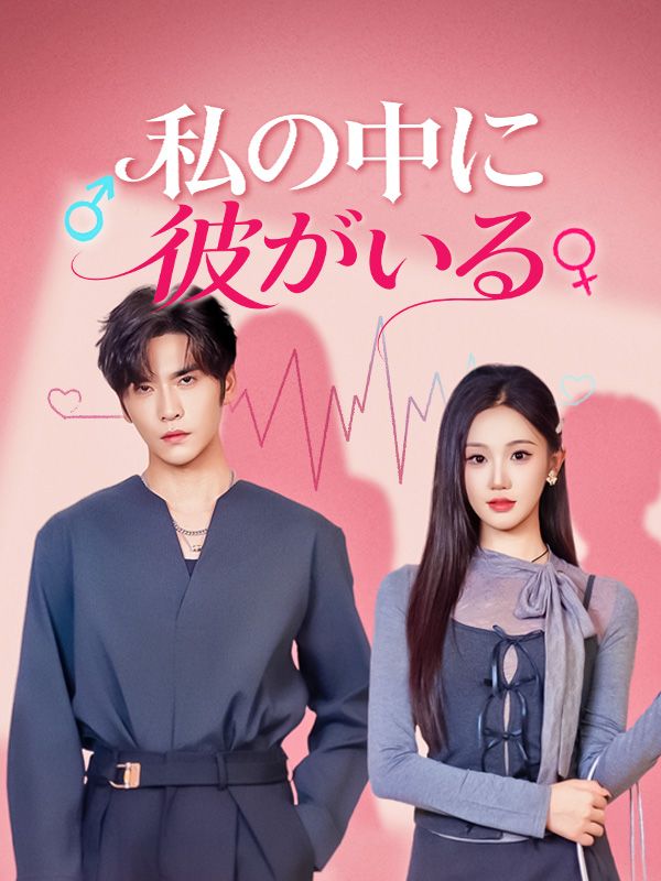 私の中に彼がいる