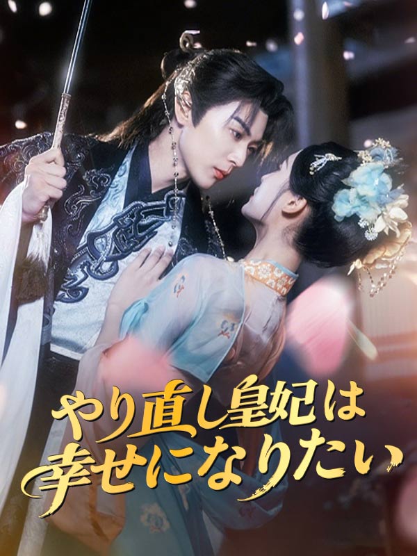 やり直し皇妃は幸せになりたい poster
