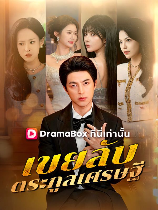 เขยลับตระกูลเศรษฐี