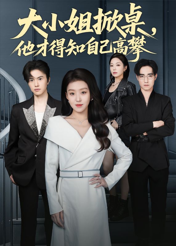 她已改嫁太子爺，你連高攀都不配