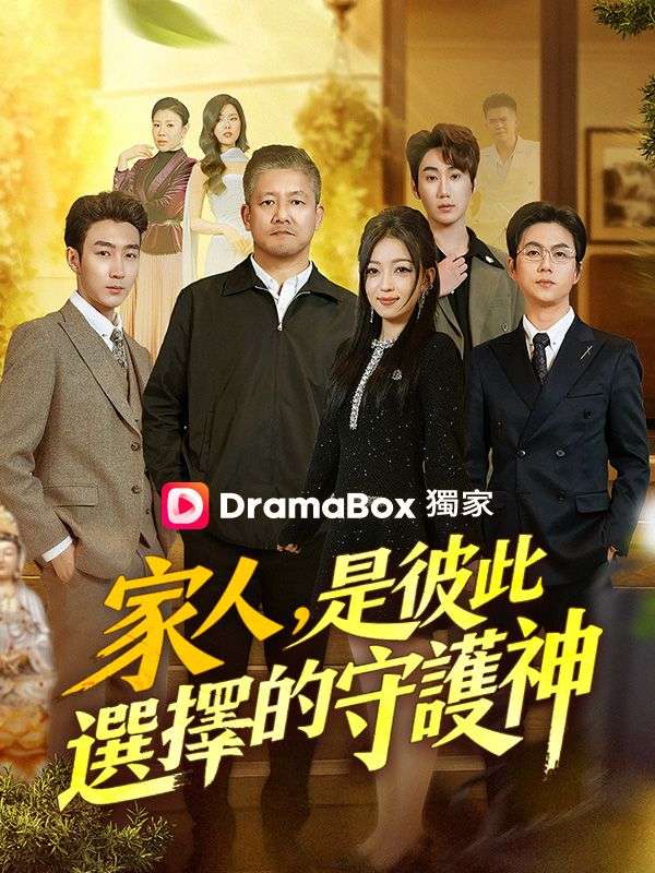 家人，是彼此選擇的守護神