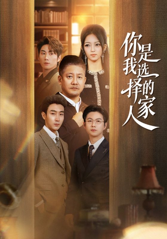 家人，是彼此選擇的守護神