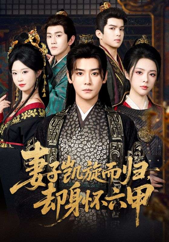 她懷他人麒麟子，我登我的九五尊