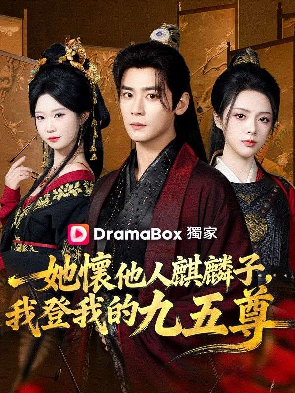 她懷他人麒麟子，我登我的九五尊 poster