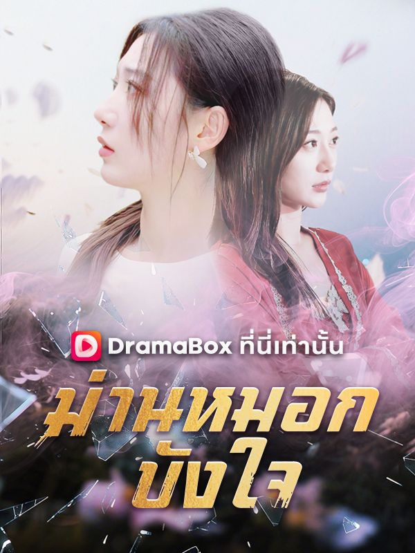 ม่านหมอกบังใจ(พากย์ไทย)	