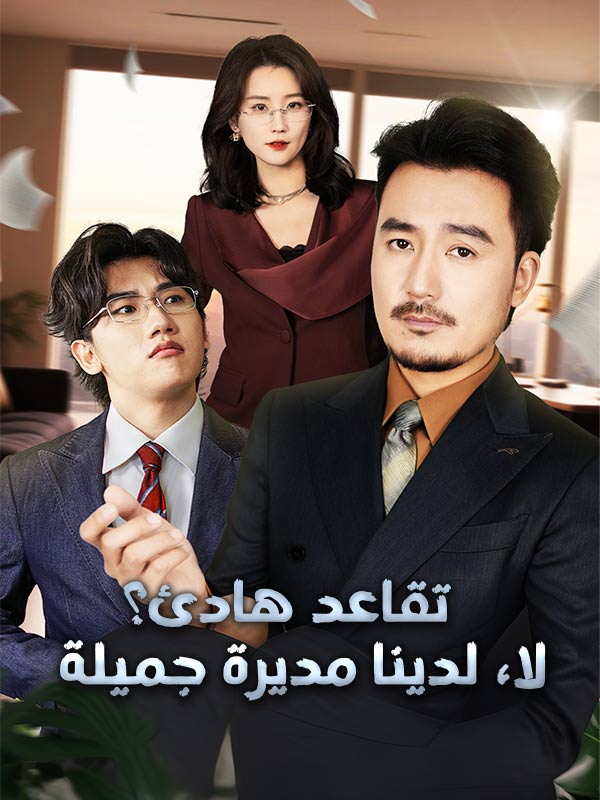 تقاعد هادئ؟ لا، لدينا مديرة جميلة