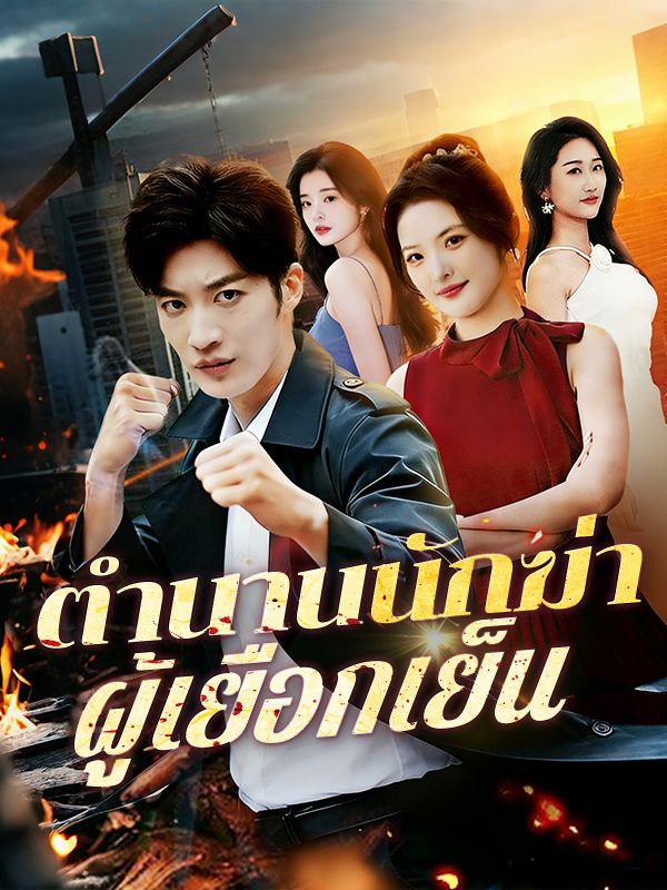 ตำนานนักฆ่าผู้เยือกเย็น(พากย์ไทย)