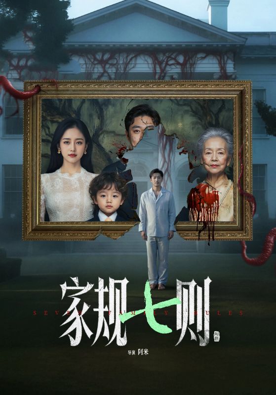 家規七則