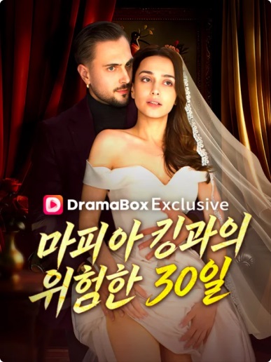 마피아 킹과의 위험한 30일