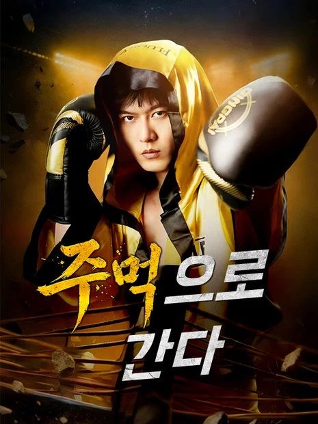 주먹으로 간다
