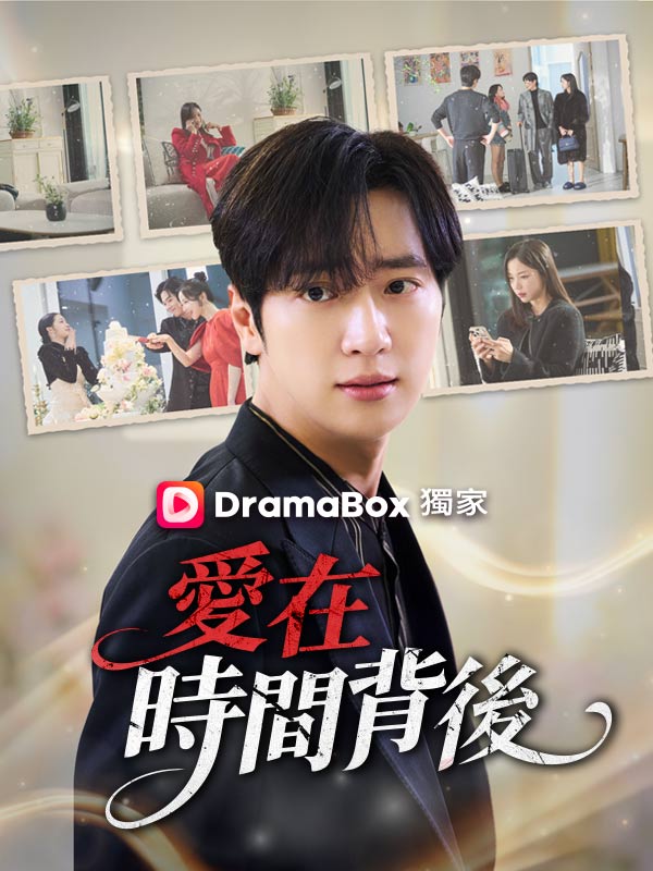 愛在時間背後