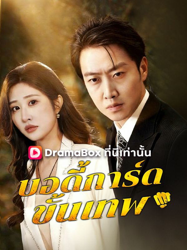 บอดี้การ์ดขั้นเทพ(พากย์ไทย)