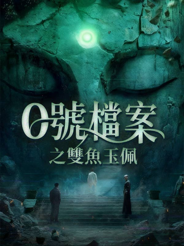 0號檔案之雙魚玉佩