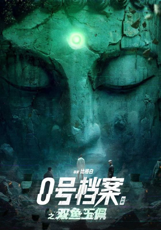 0號檔案之雙魚玉佩