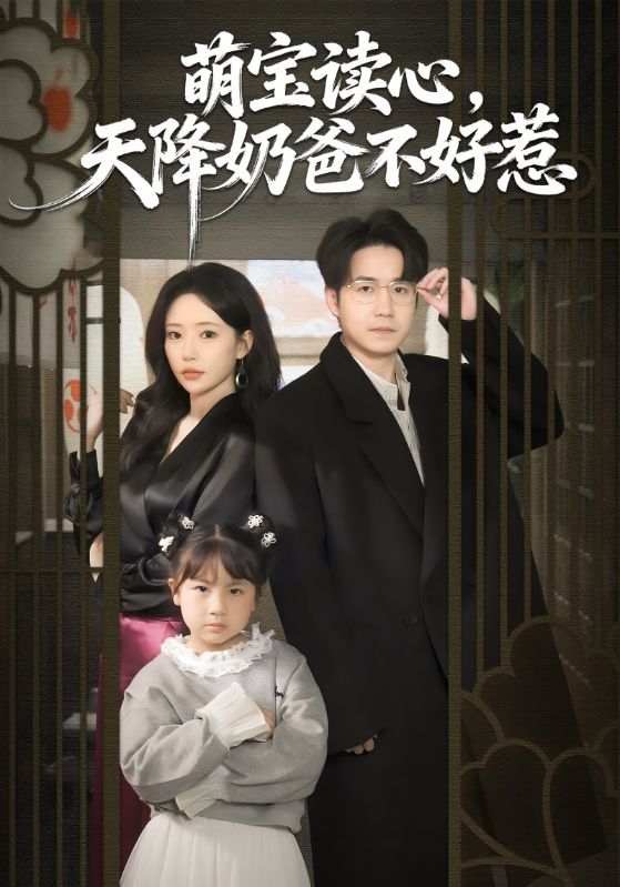 萌寶當紅娘：撿個神醫做爹地