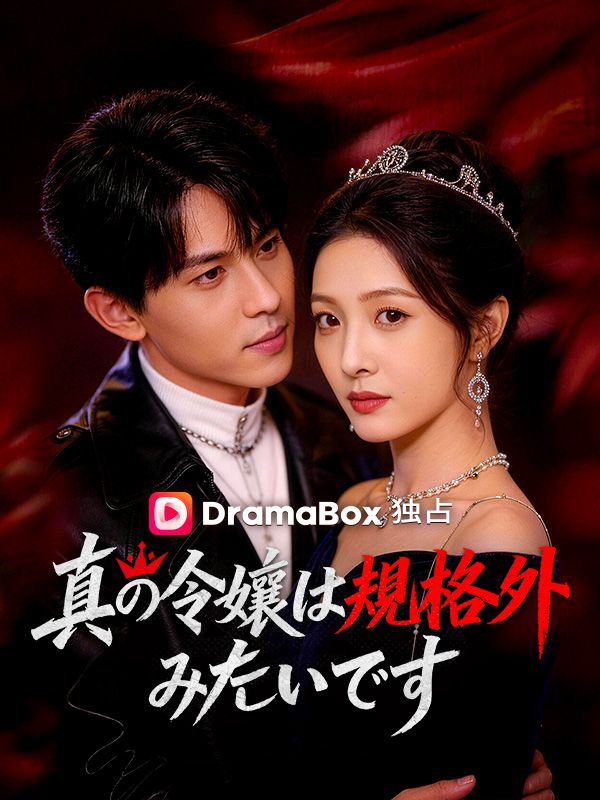 真の令嬢、その正体は規格外