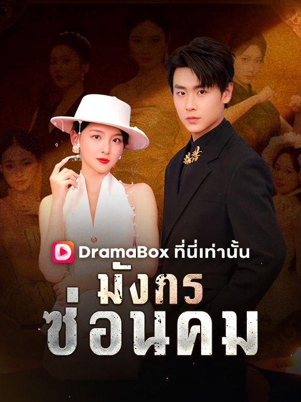 มังกรซ่อนคม