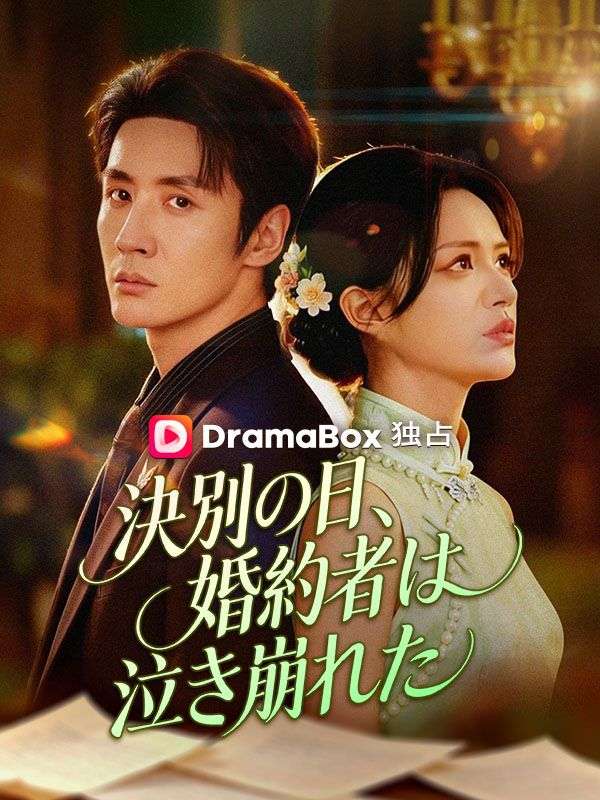 決別の日、婚約者は泣き崩れた