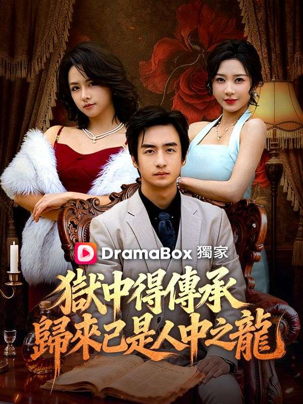 獄中得傳承：歸來已是人中之龍