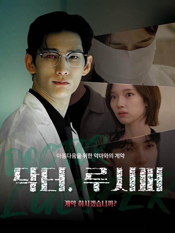 닥터 루시퍼 poster