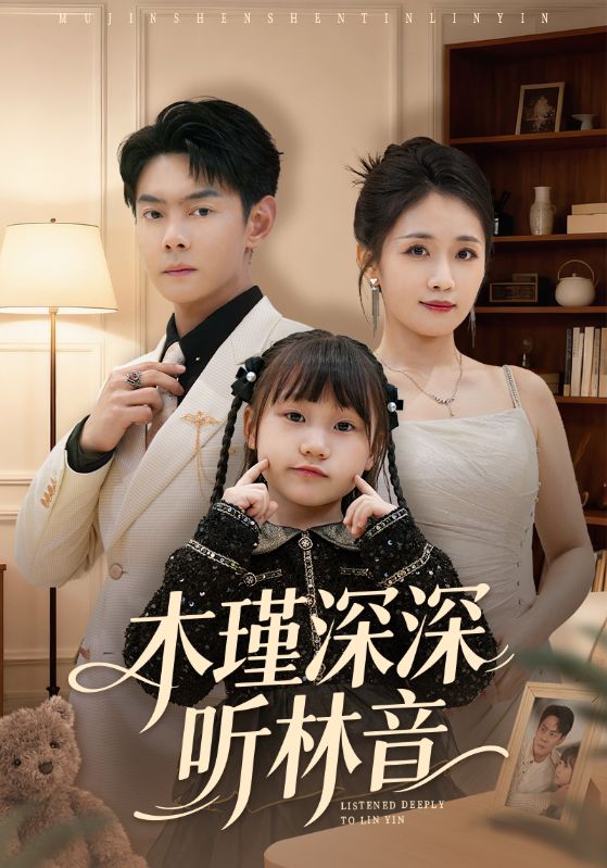 林深見瑾，靜待迴音