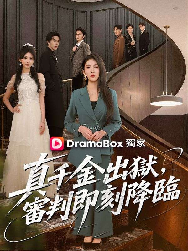 真千金出獄，審判即刻降臨 poster