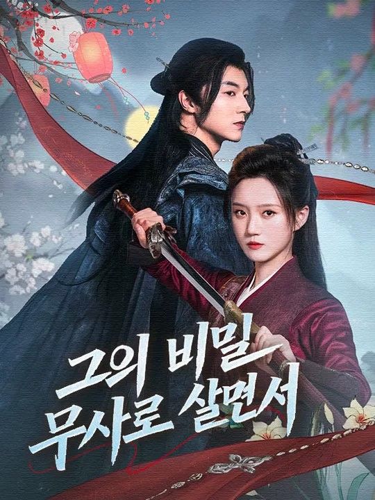그의 비밀 무사로 살면서(더빙) poster