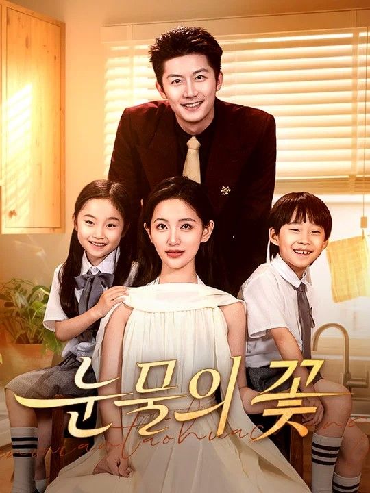 눈물의 꽃(더빙) poster