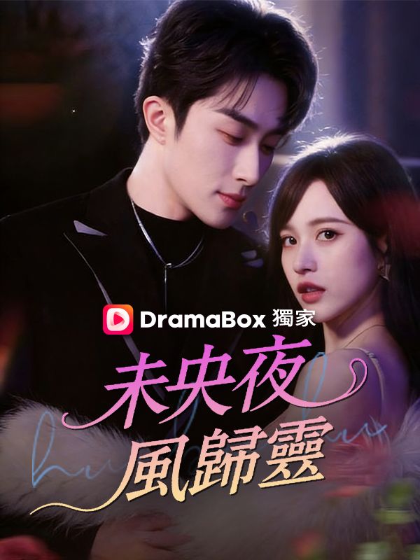 未央夜，風歸靈 poster