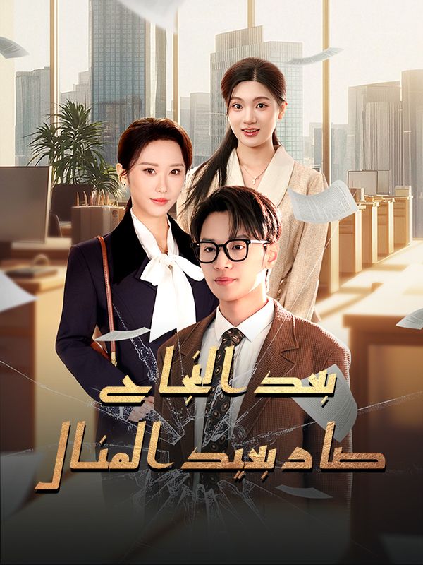 بعد النجاح صار بعيد المنال