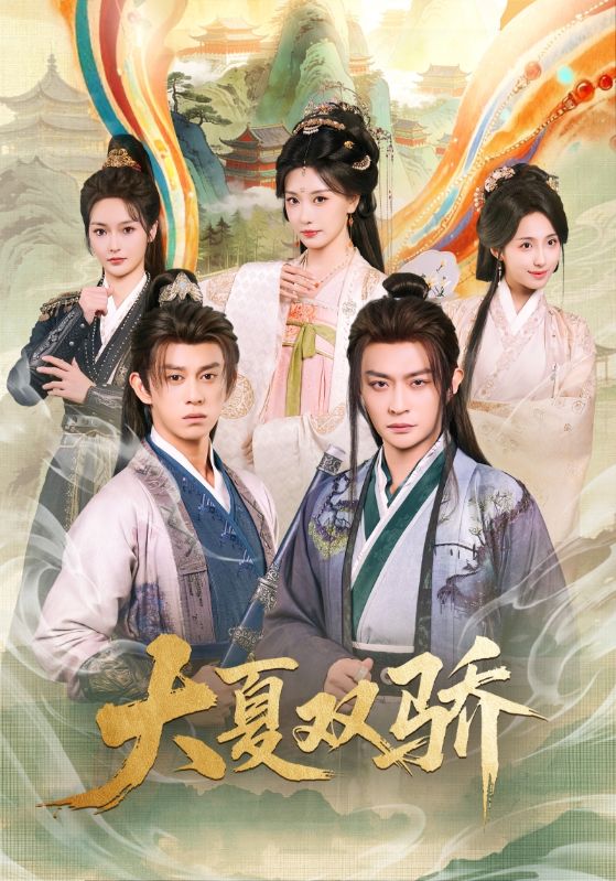 雙星臨夏：從青絝至鼎爭