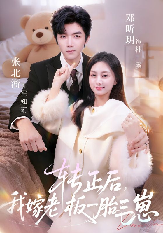 一胎三寶後，總裁求我轉正