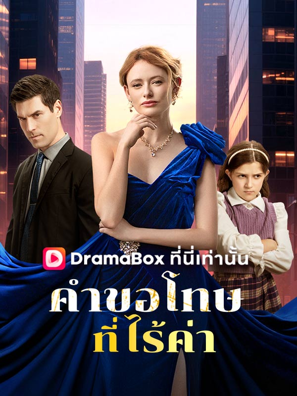 คำขอโทษที่ไร้ค่า ซีรีส์จีน ซับไทย HD