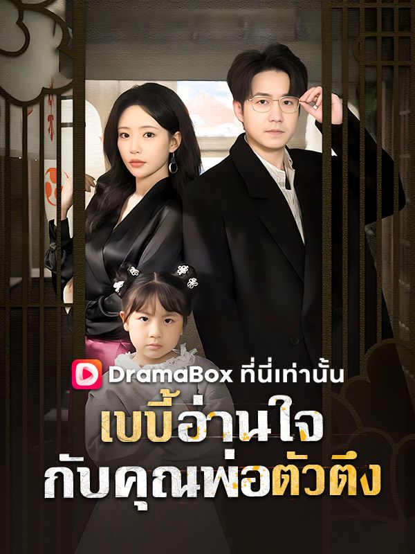 เบบี้อ่านใจกับคุณพ่อตัวตึง